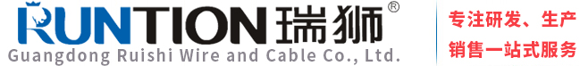 广东瑞狮电线电缆有限公司